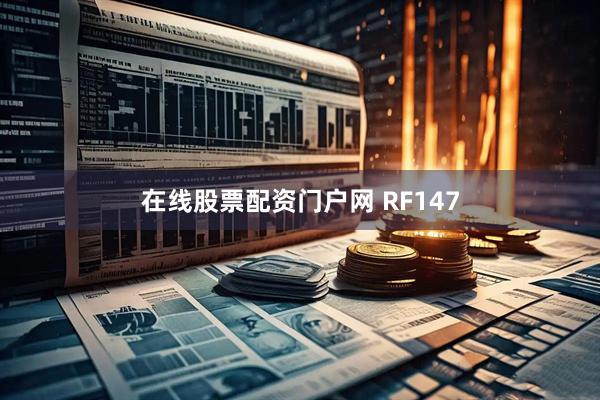 在线股票配资门户网 RF147